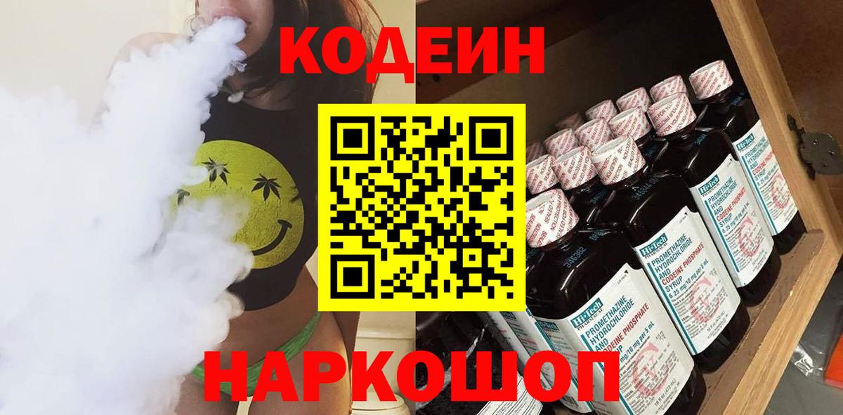 Кодеин Purple Drank Самара